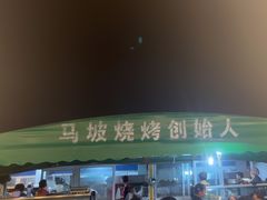 -清真·馬坡二旦烧烤(人生一串拍摄店)