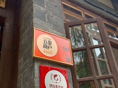 门面-饵块食光·云南有机手作饵块