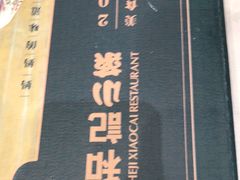 -和记小菜(东方店)