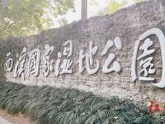 -西溪国家湿地公园