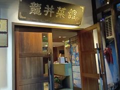-龙井壹号·茶缘山景宴(龙井村店)