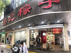 门面-赵记粽子(司前街店)