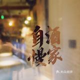 魔都下酒菜天花板🍖续摊又多了一个新选择