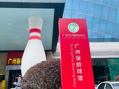 -广州保龄球馆(广州天河体育中心店)