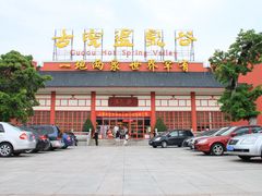 -江门古兜温泉小镇