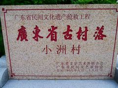 -小洲村