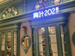 -青叶202都市餐厅(迪诺水镇店)