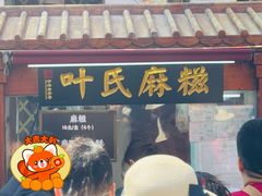 -叶氏麻糍(鼓浪屿店)
