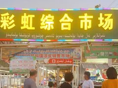 门面-乌恰市场(彩虹商场店)
