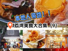 -西关明记肠粉(荔枝湾店)