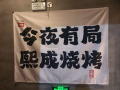 -熙成烧烤(白塔岭店)