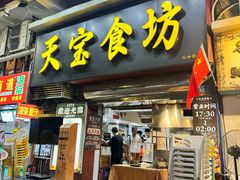 -天宝食坊·啫啫煲大排档(西华路店)