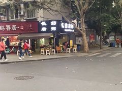 -长药唐师乐山油炸(石人直营店)