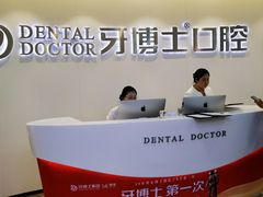 -牙博士口腔品牌连锁(杨浦店)