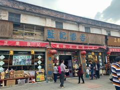 门面-蓝记云吞(正果店)