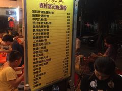 -富记鱼蛋粉(西村店)