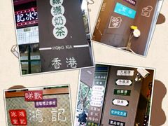 -香港鸿记冰室