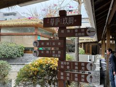 -半山•草庐玖厨(机场路店)