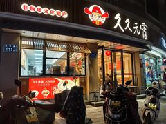 -久久元宵(延平路店)