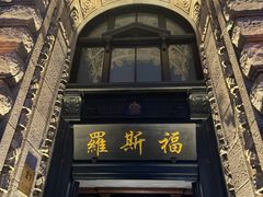 -福玺荟(外滩罗斯福店)