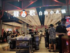 -龍歌自助小火锅(城阳万象汇店)