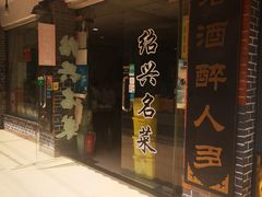 -绍兴名菜馆(可乐路店)