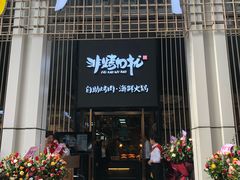门面-非烤勿扰韩料自助烤肉(松山湖万科店)