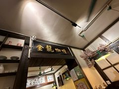 -金龙咖喱