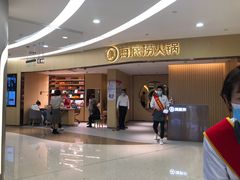 -海底捞火锅(东方时代广场店)