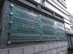 -中央戏剧学院(东城校区)