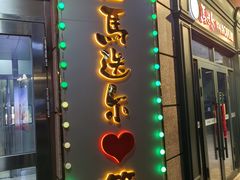 -马迭尔冷饮厅1906(中央大街店)