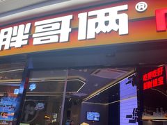 -胖哥俩肉蟹煲(萧山加州阳光店)