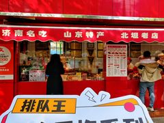 -净香园熟肉(北坦总店)
