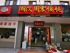 门面-周震馄饨