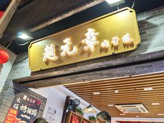 -赵元章肉骨烧(山塘街店)