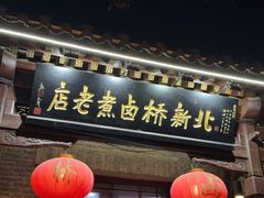 -北新桥卤煮老店(北新桥店)