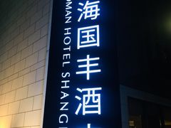 -上海国丰酒店