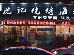 -沈记烧烤海鲜(江汉二路店)