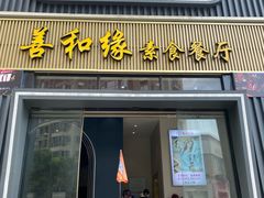 -善和缘素食自助餐厅(浦西万达店)
