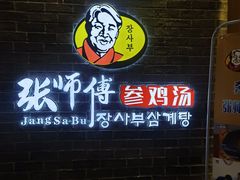 -张师傅参鸡汤(公园路店)