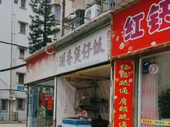 -潮香兴煲仔饭(莲花路店)