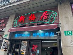 -新梅居(宁海东路店)