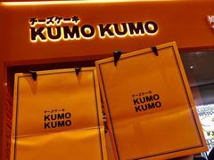 -KUMO KUMO甜品·冰淇淋(深圳壹方城店)