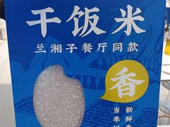 -兰湘子·湘菜小炒(石家庄万象城店)