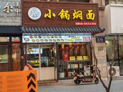 -瑞小福小锅焖面(重庆路店)