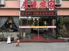 -房陵农家(东亭店)