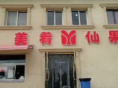 门面-美肴冰品·汉堡·牛腩饭(总店)