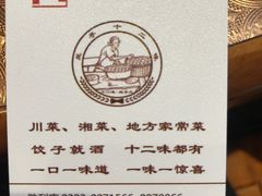 -兰亭十二味(胜利路店)