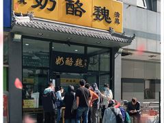 门面-奶酪魏(牛街总店)