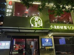 -黄尚皇小龙虾-螃蟹-深夜食堂(皇后公园店)
